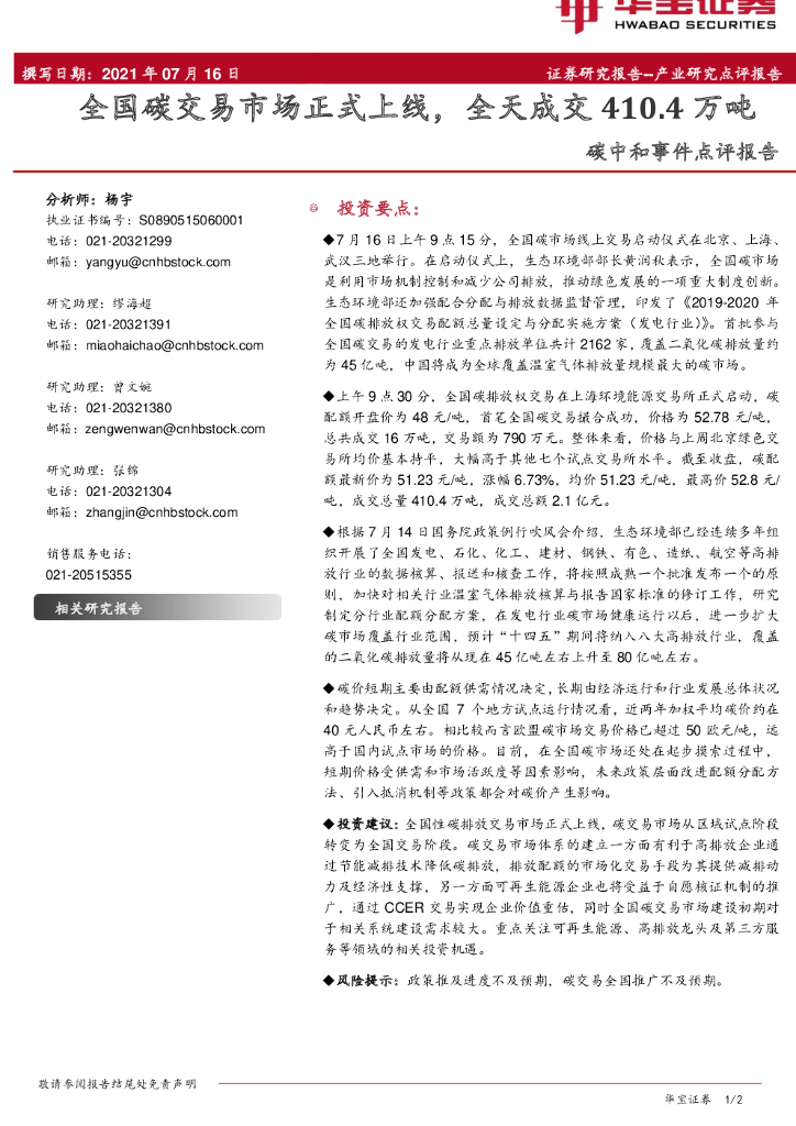 华宝证券：<em>碳中和</em>事件点评报告：全国碳交易市场正式上线，全天成交410.4万吨 海报