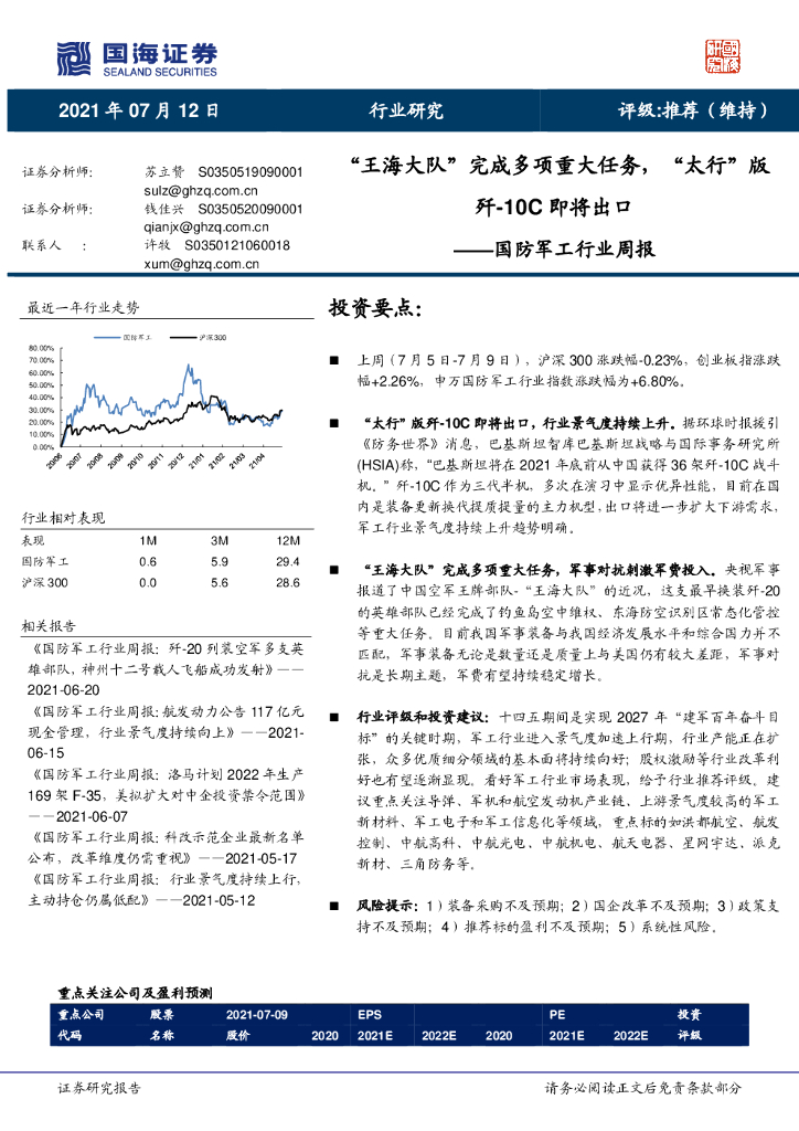 国海证券：国防<em>军工</em>行业周报：“王海大队”完成多项重大任务，“太行”版歼-10C即将出口 海报