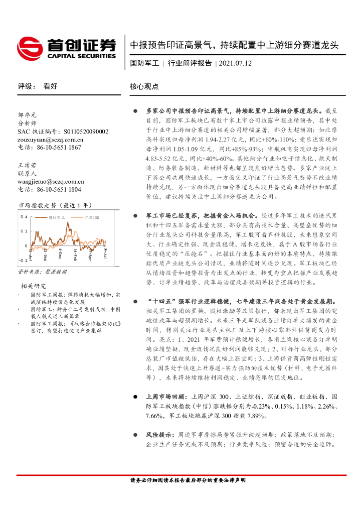 首创证券：国防<em>军工</em>行业简评报告：中报预告印证高景气，持续配置中上游细分赛道龙头 海报