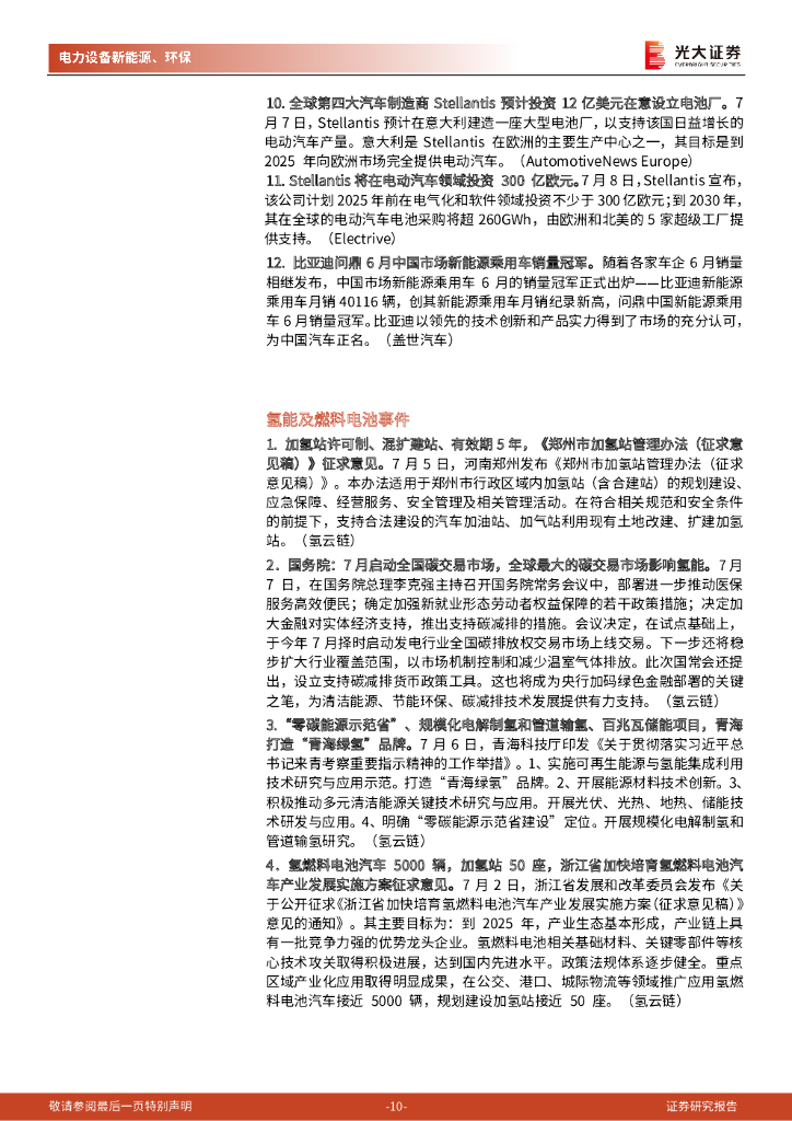 光大证券：碳中和行业（电新+环保）周报：全面降准：利好中小企业、新能源成长股及碳中和_第10页
