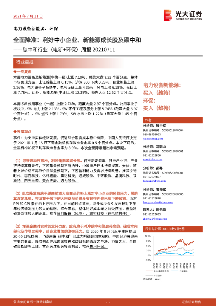 光大证券：<em>碳中和</em>行业（电新+环保）周报：全面降准：利好中小企业、新能源成长股及<em>碳中和</em> 海报