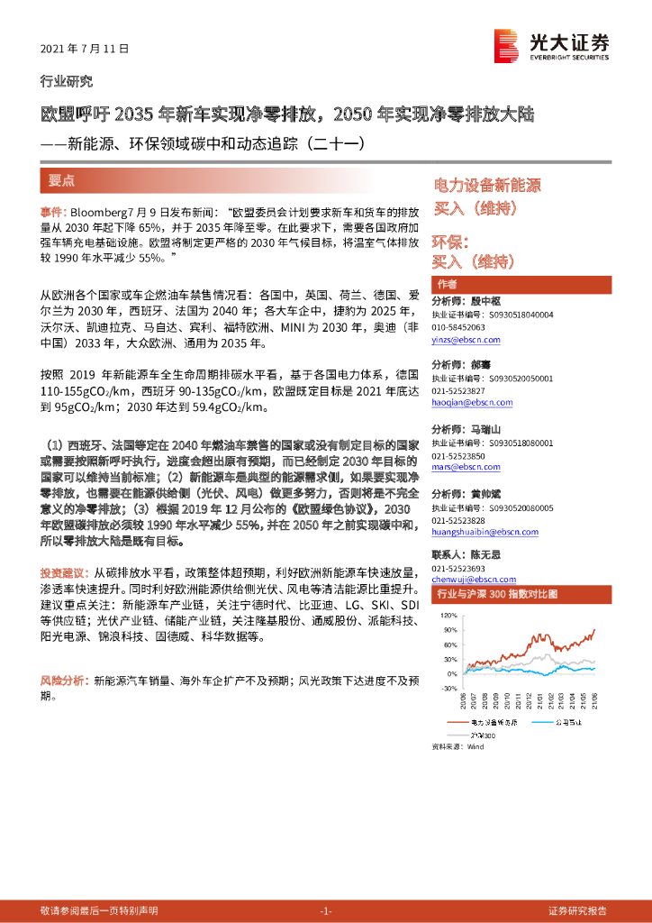光大证券：新能源、环保领域<em>碳中和</em>动态追踪（二十一）：欧盟呼吁2035年新车实现净零排放，2050年实现净零排放大陆 海报