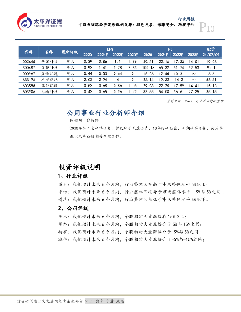 太平洋证券：公用事业行业周报：十四五循环经济发展规划发布：绿色发展、保障安全、助碳中和_第10页