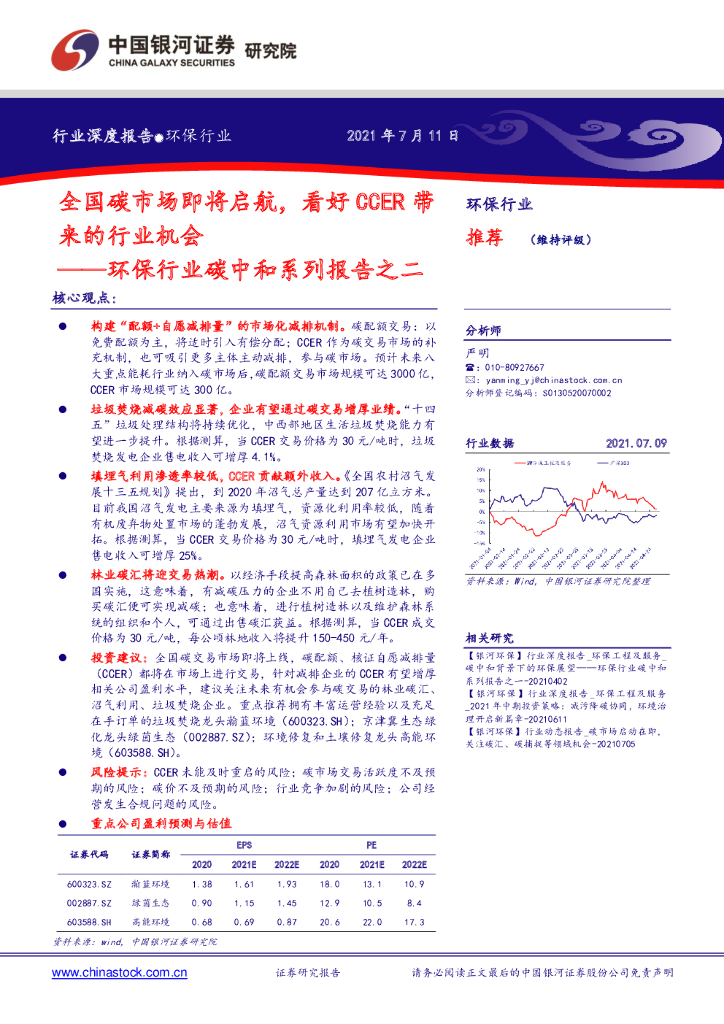 中国银河：环保行业<em>碳中和</em>系列报告之二：全国碳市场即将启航，看好CCER带来的行业机会 海报