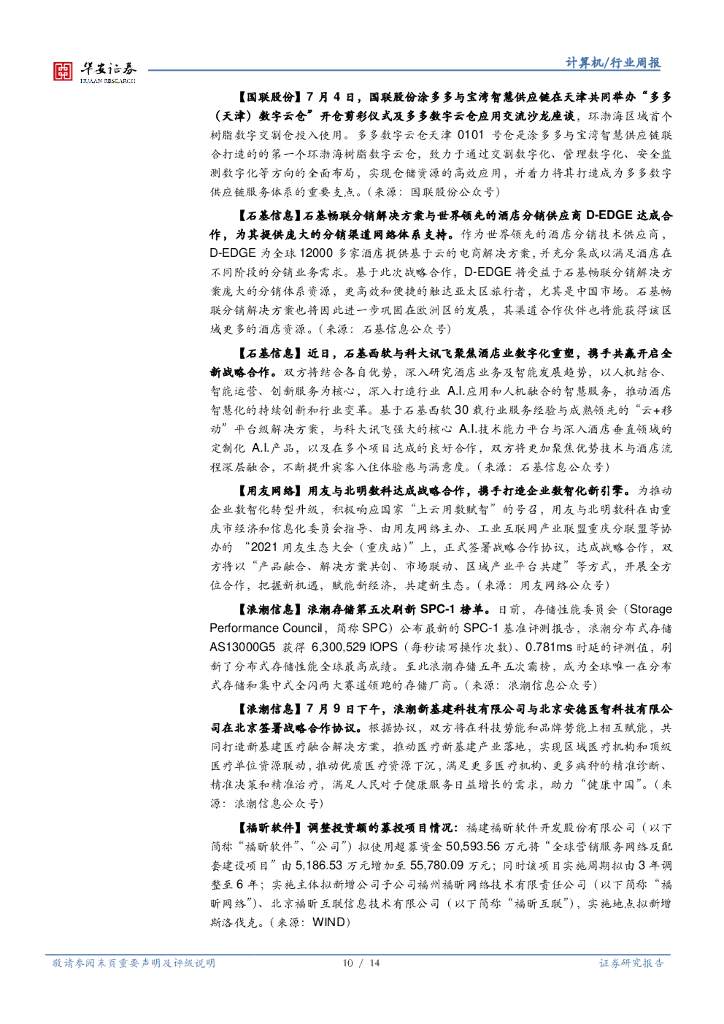 华安证券：计算机行业周报：世界人工智能大会举办，关注AI落地场景_第10页
