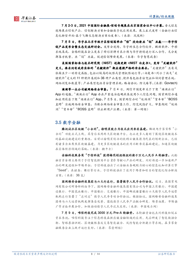 华安证券：计算机行业周报：世界人工智能大会举办，关注AI落地场景_第8页