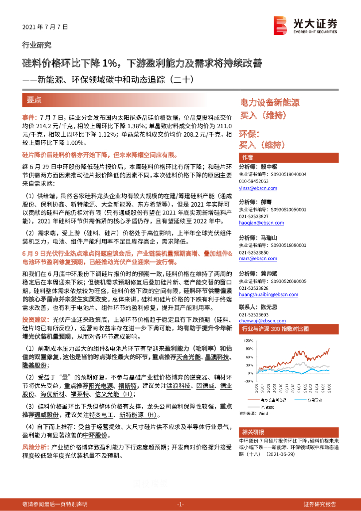 光大证券：新能源、环保领域<em>碳中和</em>动态追踪（二十）：硅料价格环比下降1%，下游盈利能力及需求将持续改善 海报