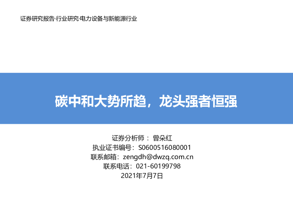 东吴证券：电力设备与新能源行业：<em>碳中和</em>大势所趋，龙头强者恒强 海报