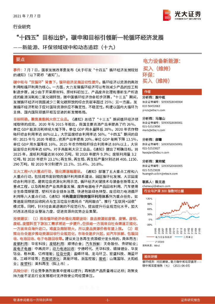 光大证券：新能源、环保领域<em>碳中和</em>动态追踪（十九）：“十四五”目标出炉，<em>碳中和</em>目标引领新一轮循环经济发展 海报