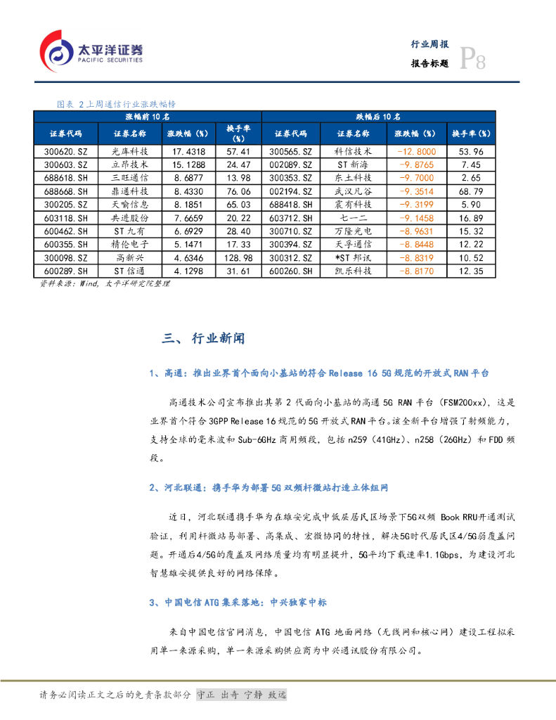太平洋证券：通信设备行业周报：移动集采5G通用模组，世界人工智能大会即将召开_第8页