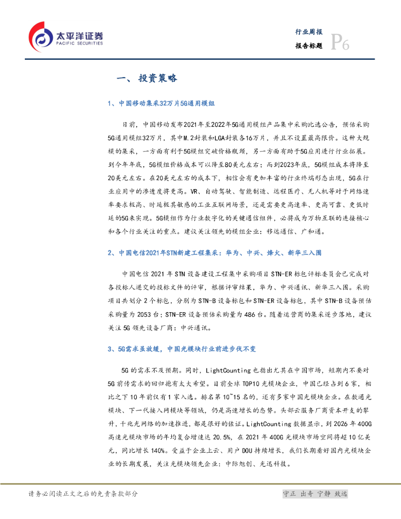 太平洋证券：通信设备行业周报：移动集采5G通用模组，世界人工智能大会即将召开_第6页