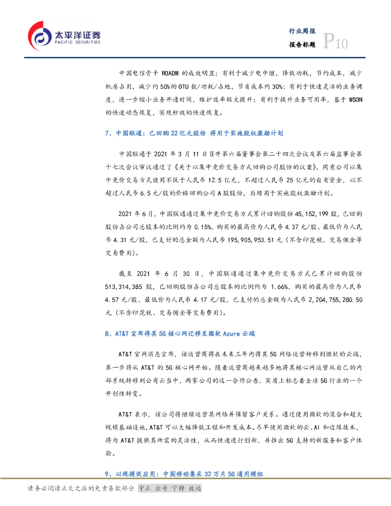 太平洋证券：通信设备行业周报：移动集采5G通用模组，世界人工智能大会即将召开_第10页