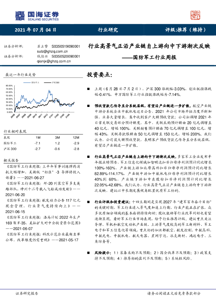 国海证券：国防<em>军工</em>行业周报：行业高景气正沿产业链自上游向中下游渐次反映 海报