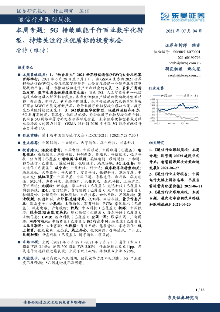 东吴证券：通信行业跟踪周报：本周专题：5G持续赋能千行百业<em>数字化转型</em>，持续关注行业优质标的投资机会 海报