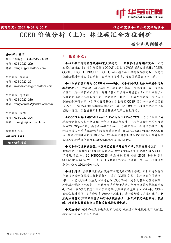 华宝证券：<em>碳中和</em>系列报告：CCER价值分析（上）：林业碳汇全方位剖析 海报
