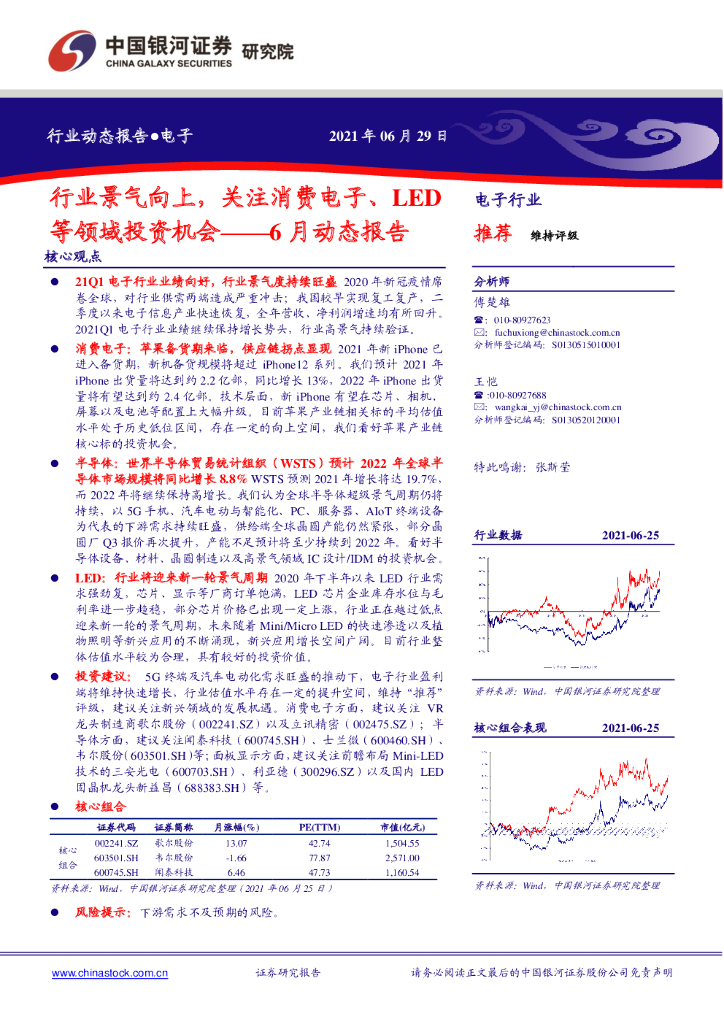 中国银河：电子行业6月动态报告：行业景气向上，关注消费电子、<em>LED</em>等领域投资机会 海报