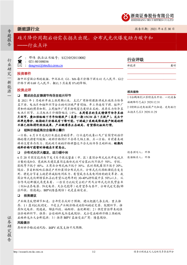 浙商证券：新能源行业点评：硅片降价周期启动需求拐点出现，分布式光伏爆发助力<em>碳中和</em> 海报