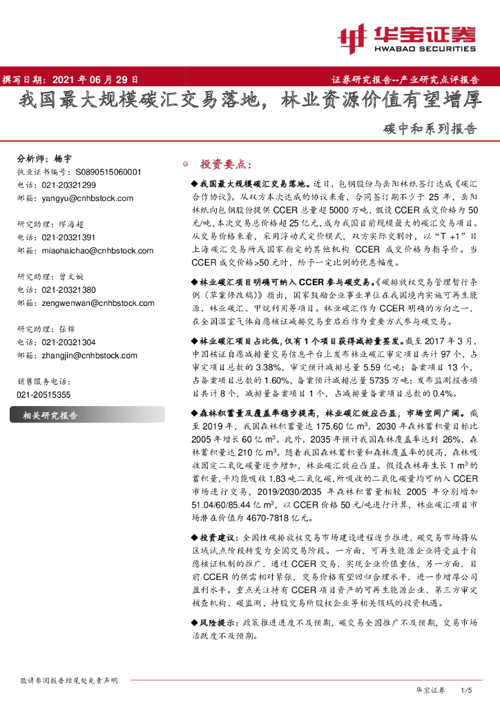 华宝证券：<em>碳中和</em>系列报告：我国最大规模碳汇交易落地，林业资源价值有望增厚 海报