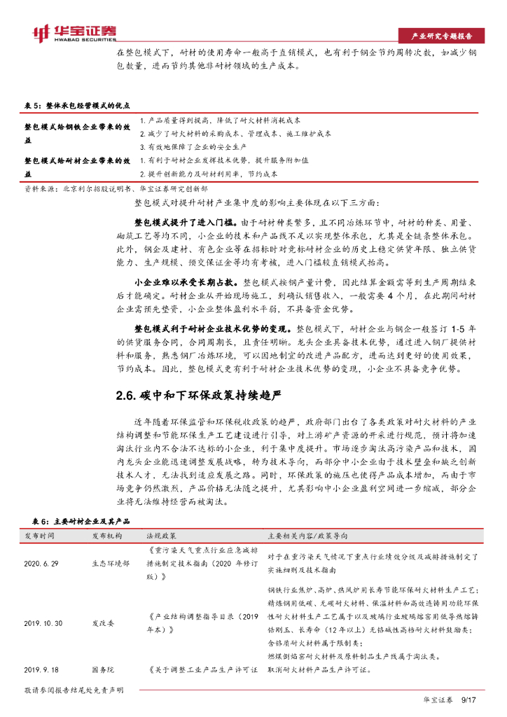华宝证券：耐材行业碳中和深度研究报告：碳中和如何推动耐材行业绿色低碳发展？_第9页