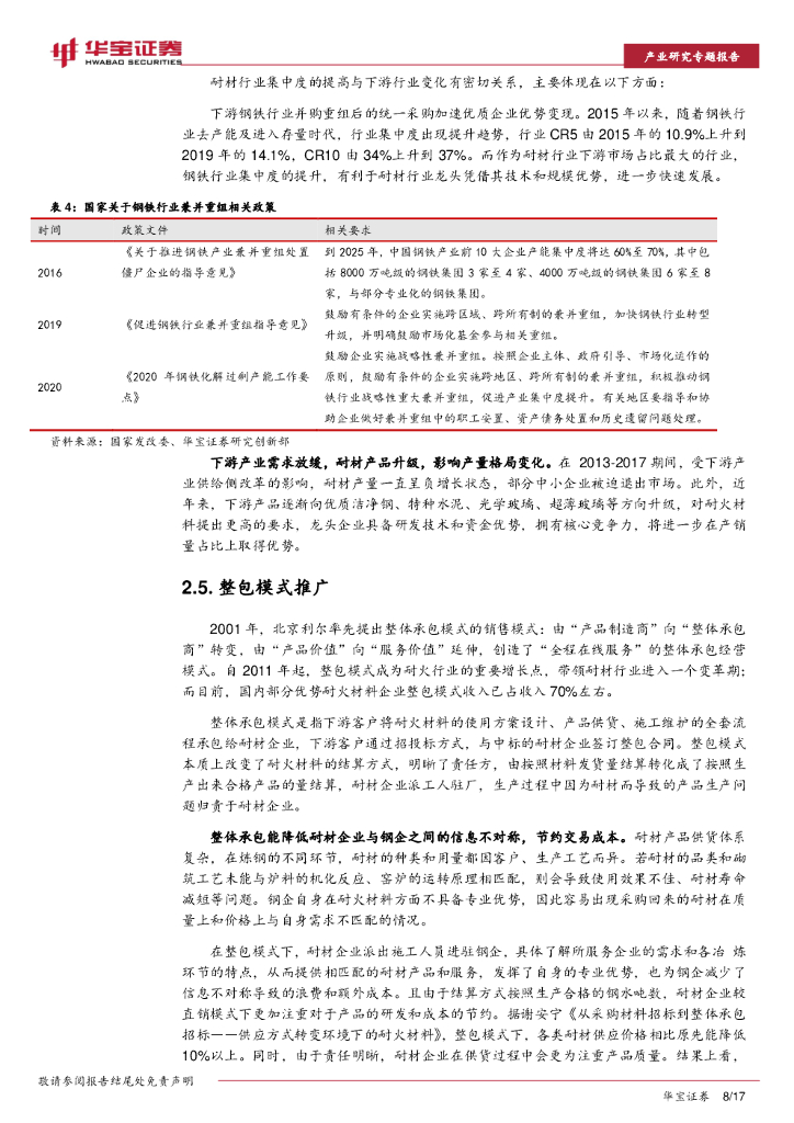 华宝证券：耐材行业碳中和深度研究报告：碳中和如何推动耐材行业绿色低碳发展？_第8页