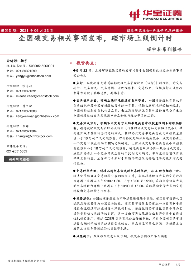 华宝证券：<em>碳中和</em>系列报告：全国碳交易相关事项发布，碳市场上线倒计时 海报