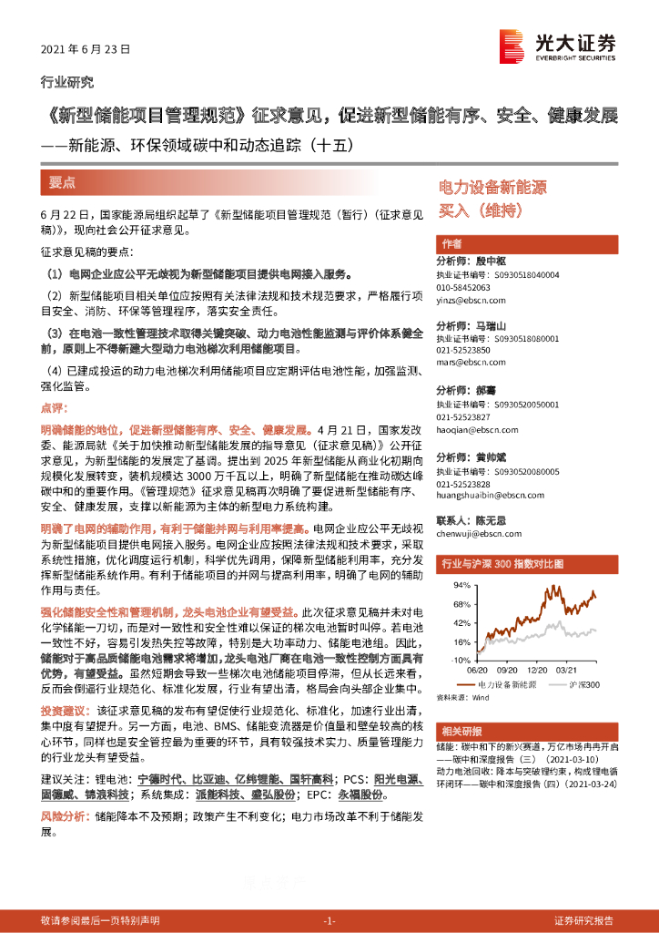 光大证券：新能源、环保领域<em>碳中和</em>动态追踪（十五）：《新型储能项目管理规范》征求意见，促进新型储能有序、安全、健康发展 海报
