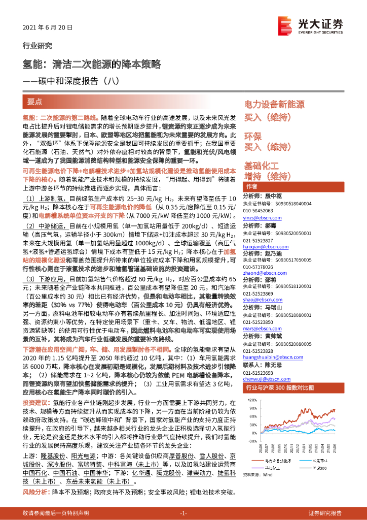 光大证券：<em>碳中和</em>深度报告（八）：氢能：清洁二次能源的降本策略 海报