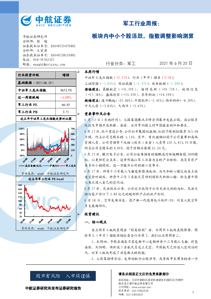 中航证券：<em>军工</em>行业周报：板块内中小个股活跃，指数调整影响测算 海报
