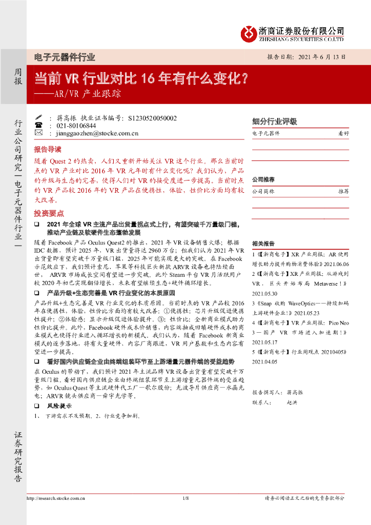 浙商证券：电子元器件行业周报：<em>AR</em>/VR产业跟踪-当前VR行业对比16年有什么变化？ 海报