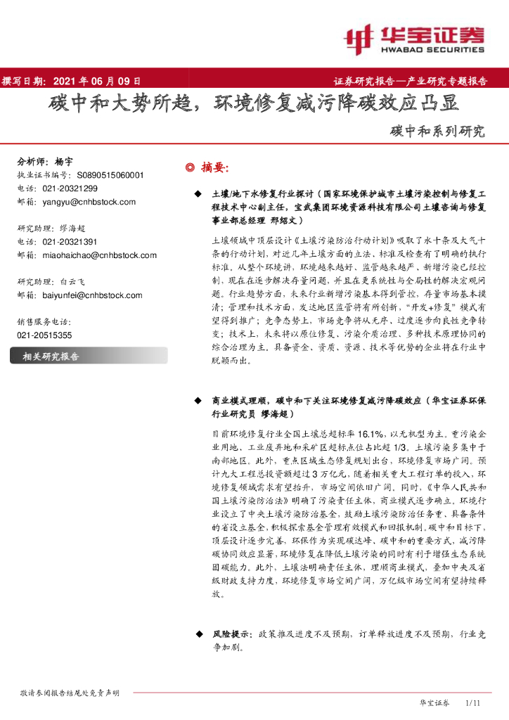 华宝证券：<em>碳中和</em>系列研究：<em>碳中和</em>大势所趋，环境修复减污降碳效应凸显 海报