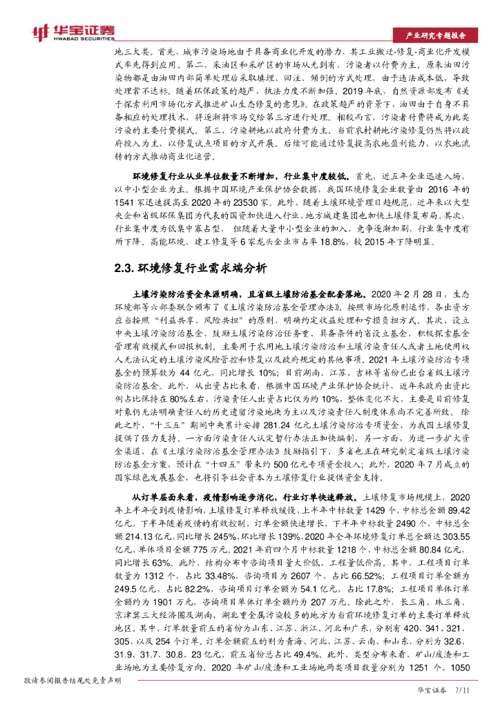 华宝证券：碳中和系列研究：碳中和大势所趋，环境修复减污降碳效应凸显_第7页