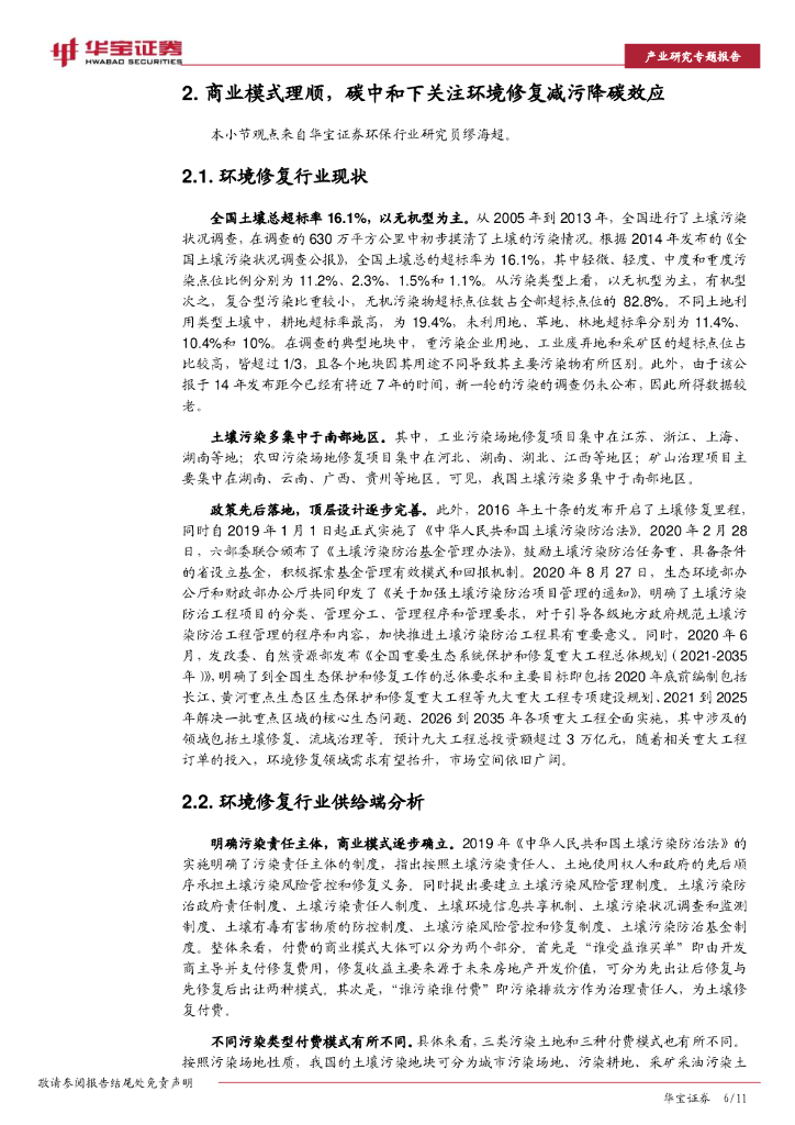 华宝证券：碳中和系列研究：碳中和大势所趋，环境修复减污降碳效应凸显_第6页