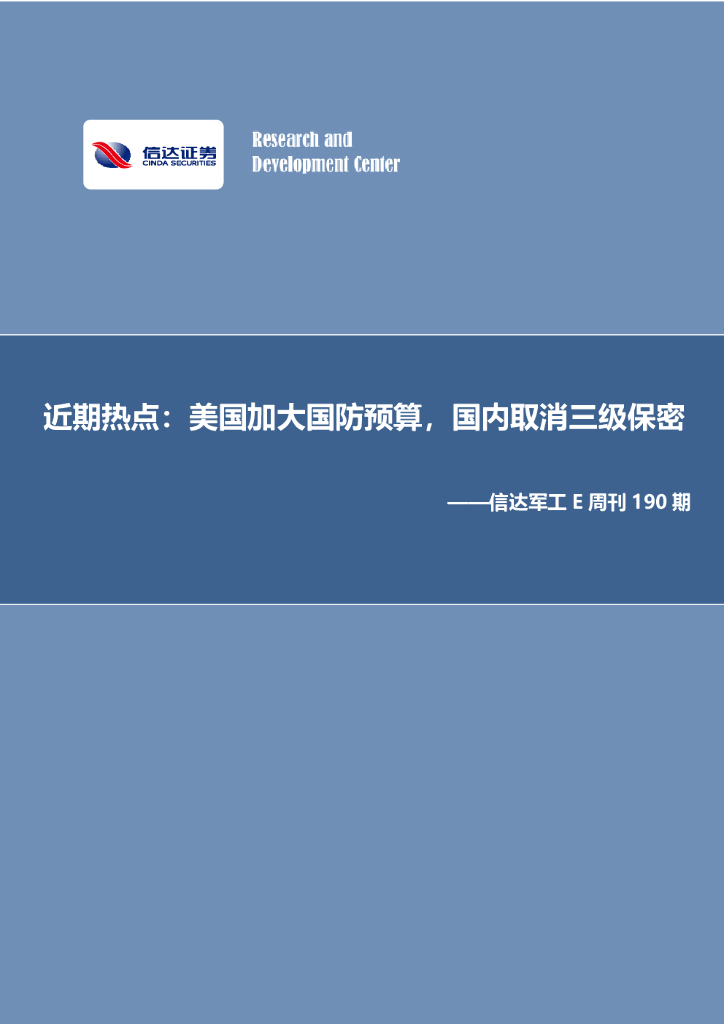 信达证券：信达<em>军工</em>E周刊190期：近期热点：美国加大国防预算，国内取消三级保密 海报
