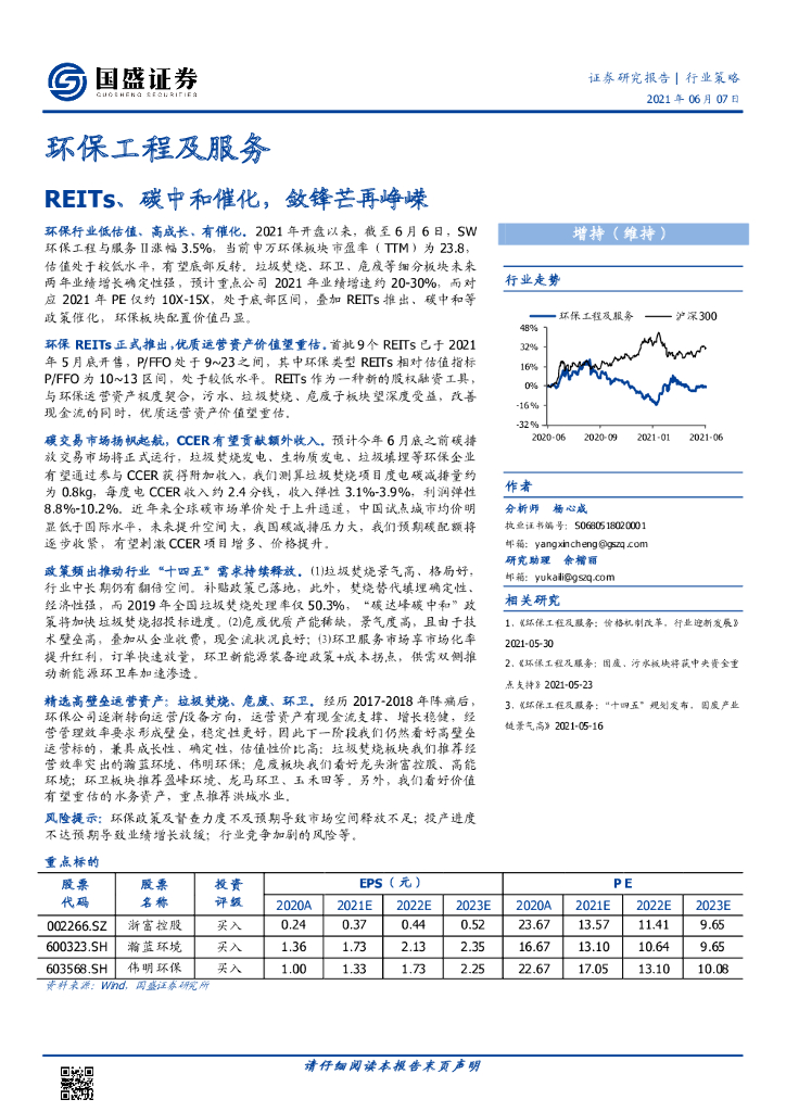 国盛证券：环保工程及服务行业策略：REITs、<em>碳中和</em>催化，敛锋芒再峥嵘 海报