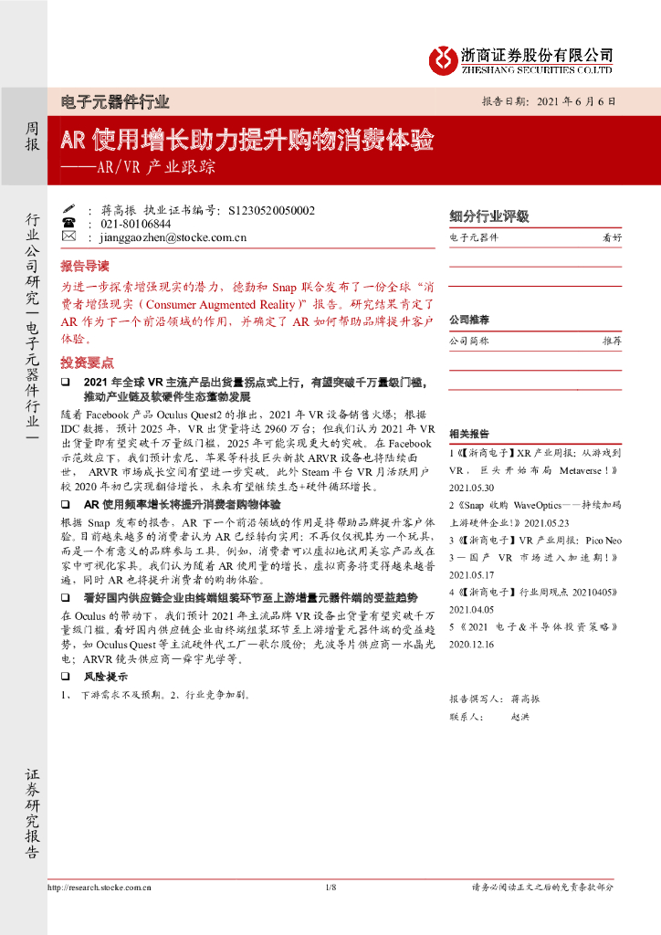 浙商证券：<em>AR</em>/VR产业跟踪：<em>AR</em>使用增长助力提升购物消费体验 海报