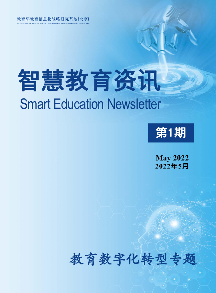 教育部：智慧教育资讯第1期——教育<em>数字化转型</em>专题 海报