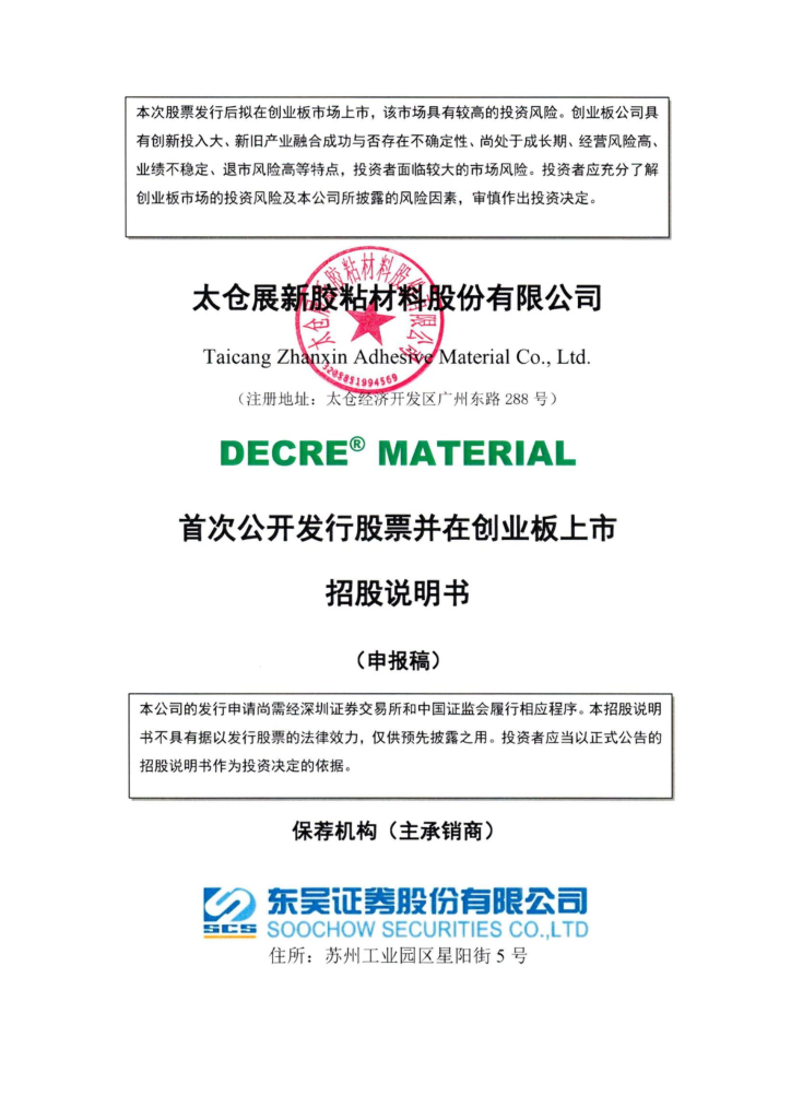 展新股份创业板IPO上市招股说明书：关键客户交易额骤降