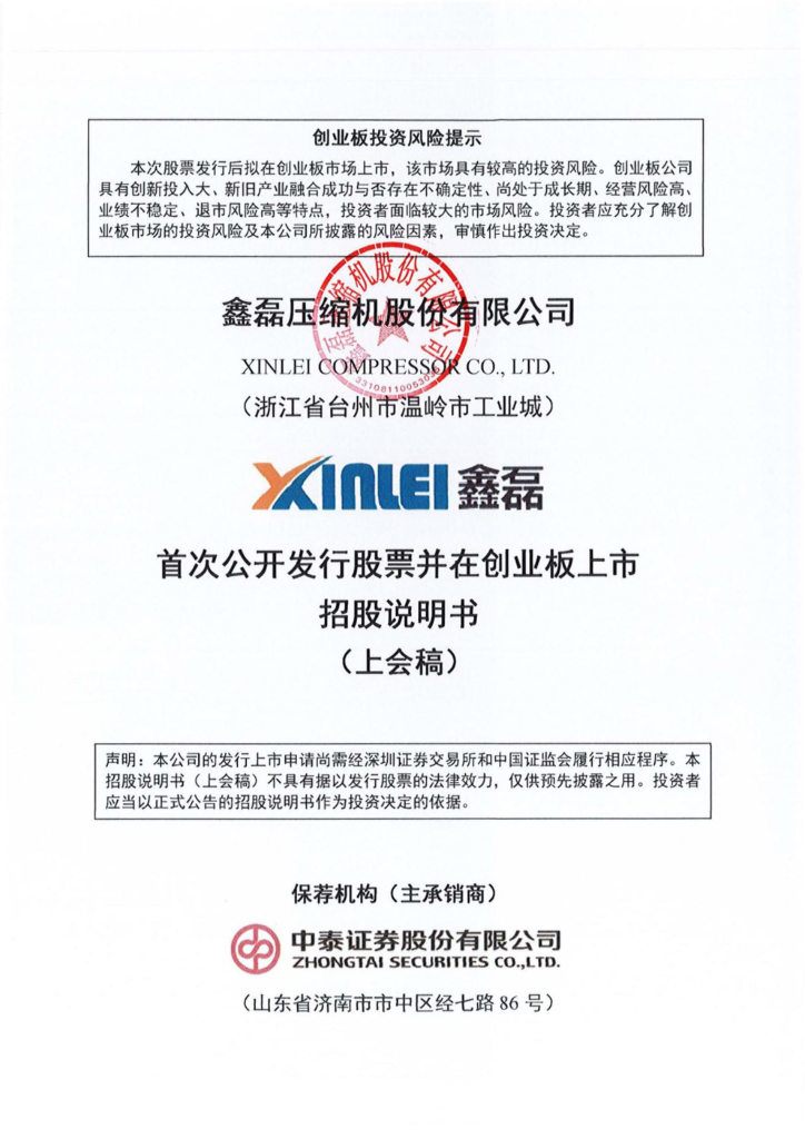 鑫磊股份创业板IPO上市招股说明书：世界一流的空压机制造商