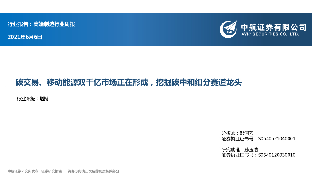 中航证券：高端制造行业周报：碳交易、移动能源双千亿市场正在形成，挖掘<em>碳中和</em>细分赛道龙头 海报