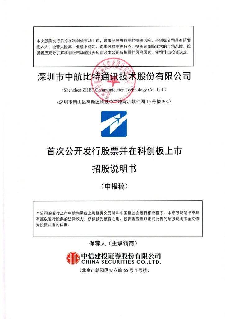 比特技术科创板IPO上市招股说明书：募资15亿元投建军用信息化装备等项目