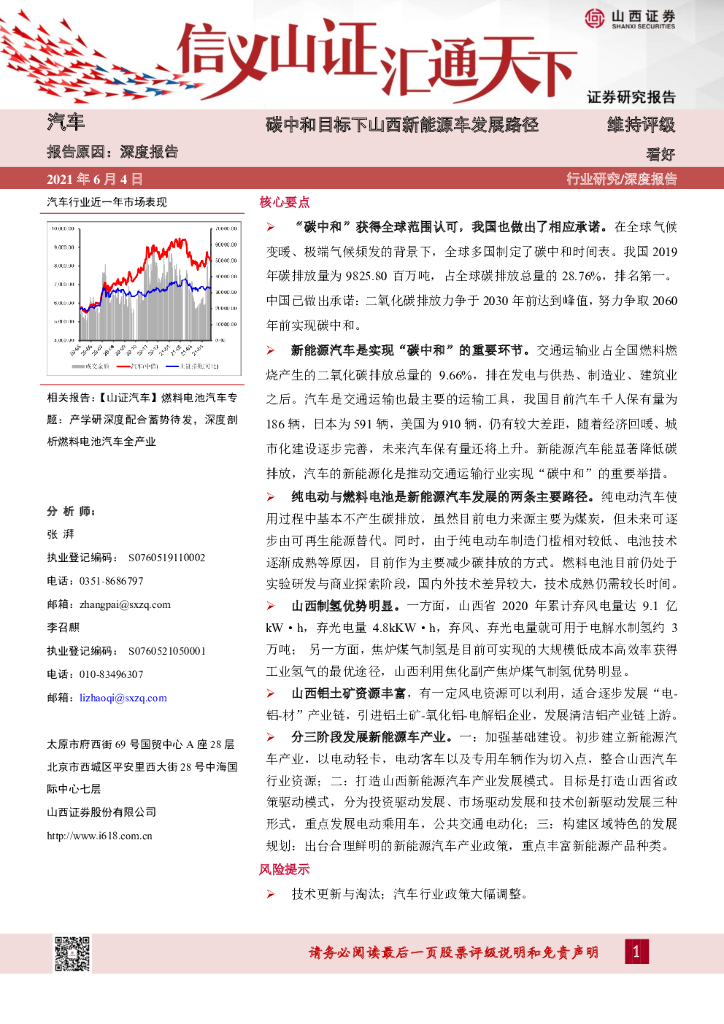 山西证券：汽车深度报告：<em>碳中和</em>目标下山西新能源车发展路径 海报
