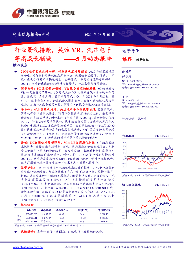 中国银河：电子5月动态报告：行业景气持续，关注<em>VR</em>、汽车电子等高成长领域 海报