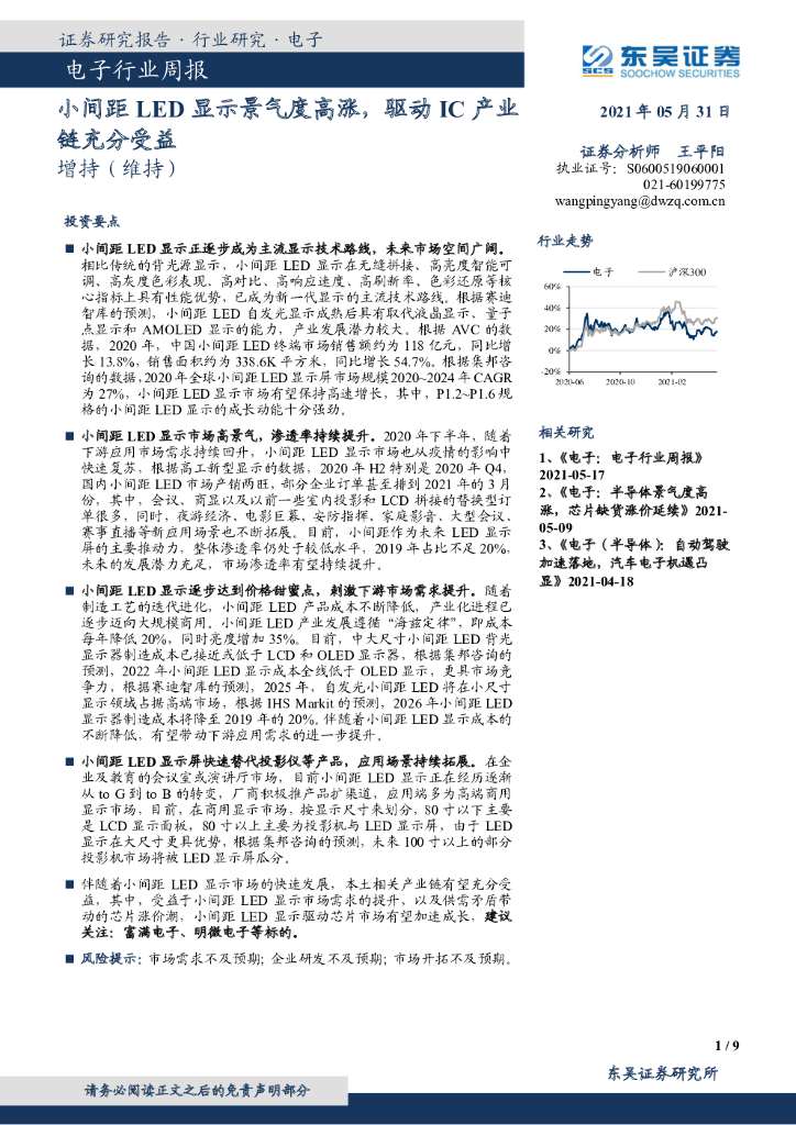 东吴证券：电子行业周报：小间距<em>LED</em>显示景气度高涨，驱动IC产业链充分受益 海报
