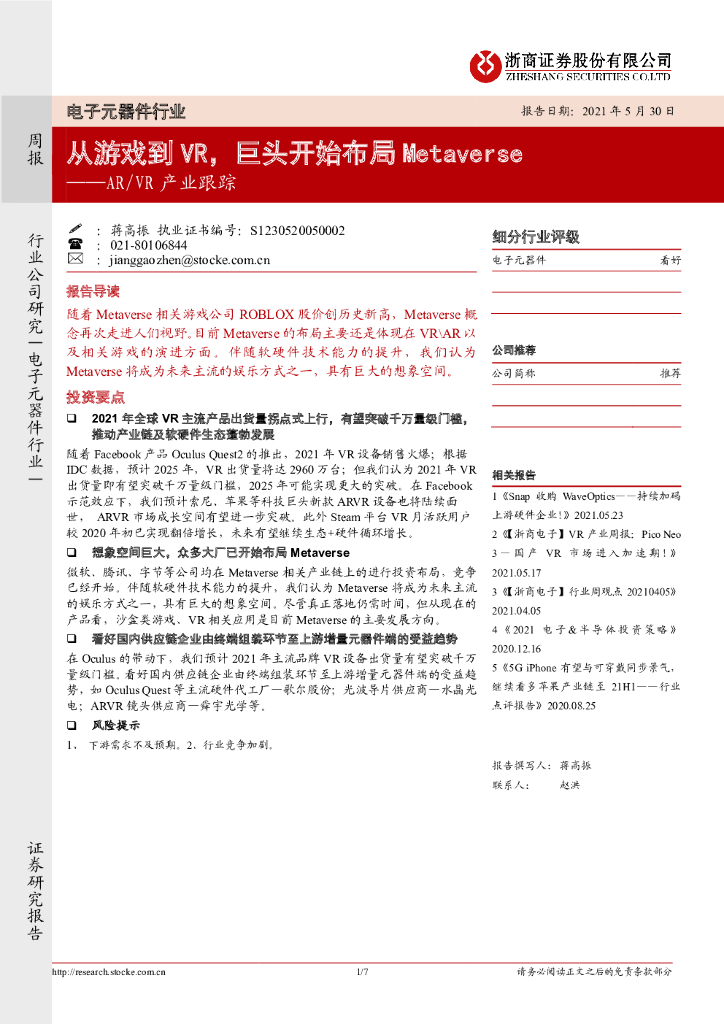 浙商证券：电子元器件行业周报：<em>AR</em>/VR产业跟踪-从游戏到VR，巨头开始布局Metaverse 海报