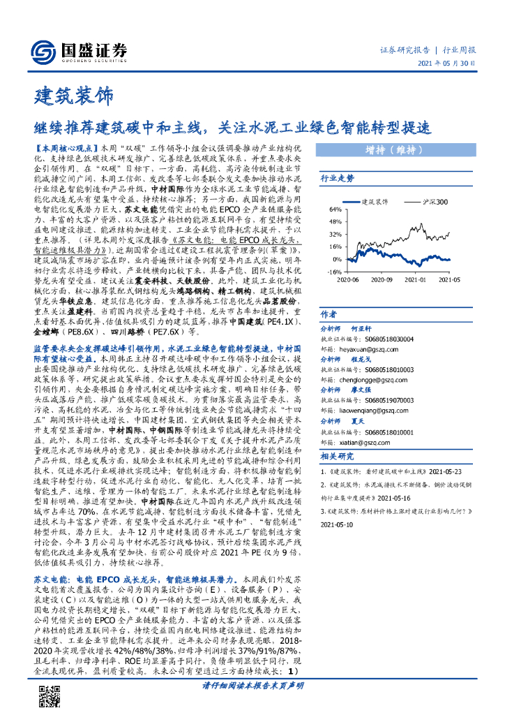 国盛证券：建筑装饰行业周报：继续推荐建筑<em>碳中和</em>主线，关注水泥工业绿色智能转型提速 海报