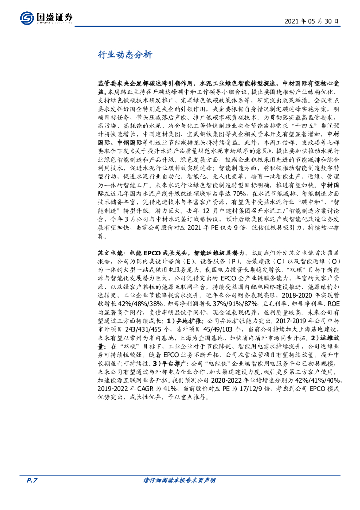 国盛证券：建筑装饰行业周报：继续推荐建筑碳中和主线，关注水泥工业绿色智能转型提速_第7页