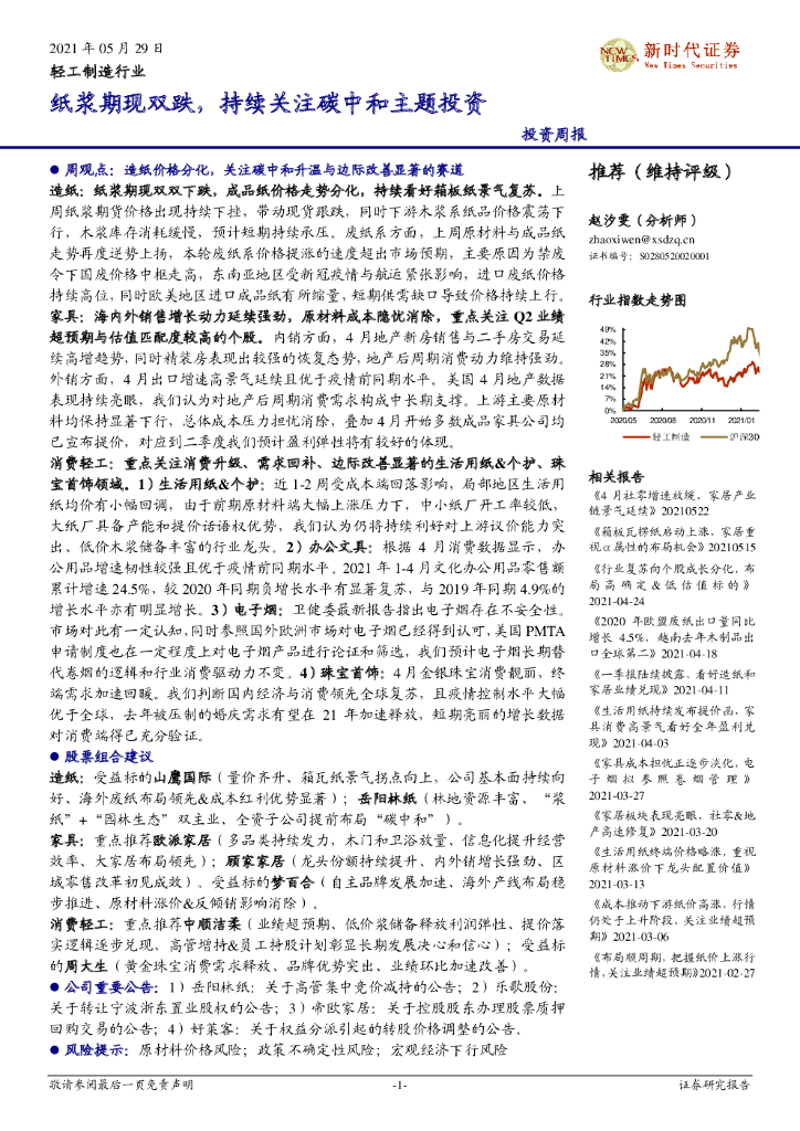 新时代证券：轻工制造行业投资周报：纸浆期现双跌，持续关注<em>碳中和</em>主题投资 海报