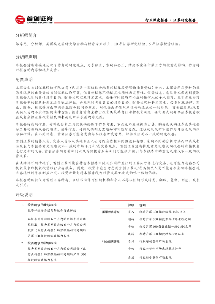 首创证券：环保工程及服务行业简评报告：智慧环保赋能碳中和_第9页