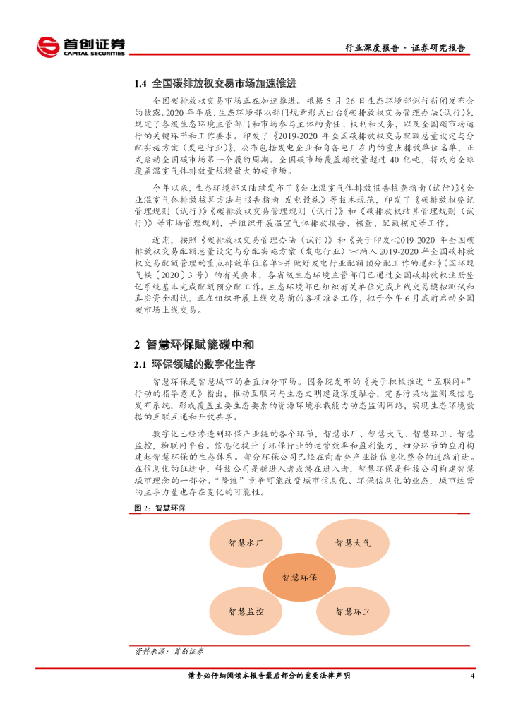 首创证券：环保工程及服务行业简评报告：智慧环保赋能碳中和_第6页