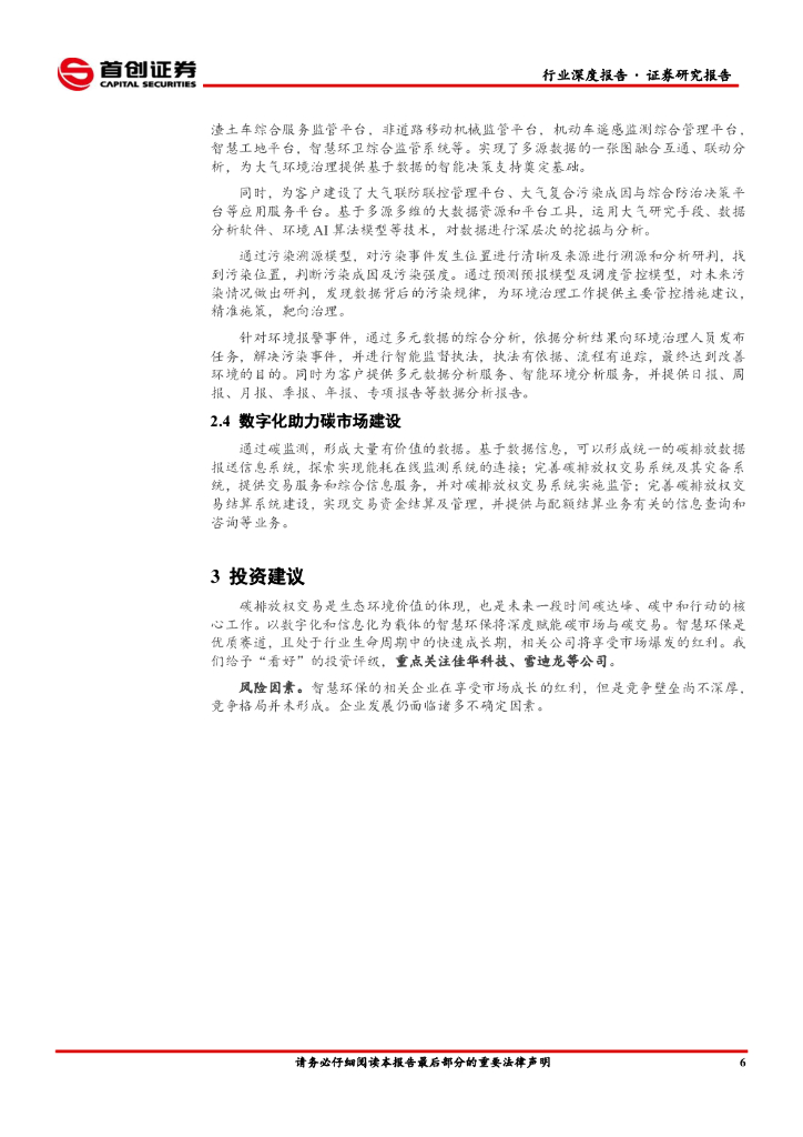 首创证券：环保工程及服务行业简评报告：智慧环保赋能碳中和_第8页